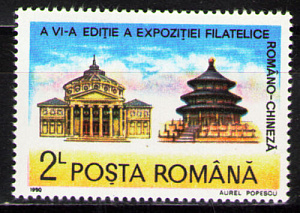 Румыния, 1990, Румыно-китайская фил. выставка , 1 марка Румыния, 1990, Румыно-китайская фил. выставка , 1 марка